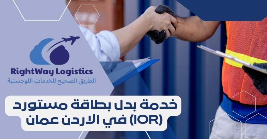 خدمة بدل إصدار بطاقة مستورد في الاردن عمان (IOR)