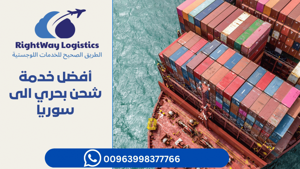أفضل خدمة شحن بحري الى سوريا | أقل تكلفة وأعلى كفاءة 2 أفضل خدمة شحن بحري الى سوريا | أقل تكلفة وأعلى كفاءة