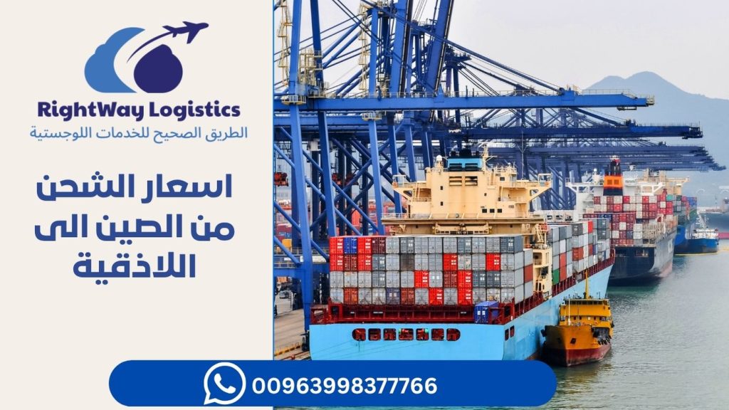 اسعار الشحن من الصين الى اللاذقية 2 اسعار الشحن من الصين الى اللاذقية